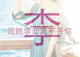 姓李照片,照片中的家族传承与时代变迁