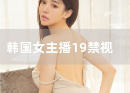 韩国最新视讯女主播,魅力四溢的直播风采