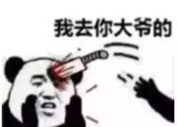 情圣去你大爷表情包,去你大爷的尴尬瞬间！
