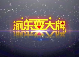 重庆文体娱乐回看,动感都市休闲时光