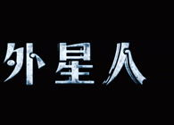 家有外星人花絮,笑料百出花絮大公开